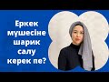 Мүшеге шарик салу | қаупі | шешу жолдары