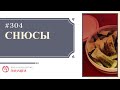 #304. Снюсы / записи Нарколога