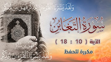 سورة التغابن ( 10 : 18 ) مكررة للحفظ