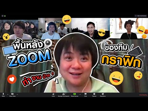 ไอเดียพื้นหลัง zoom ไว้แก้เบื่อช่วง work from home!!