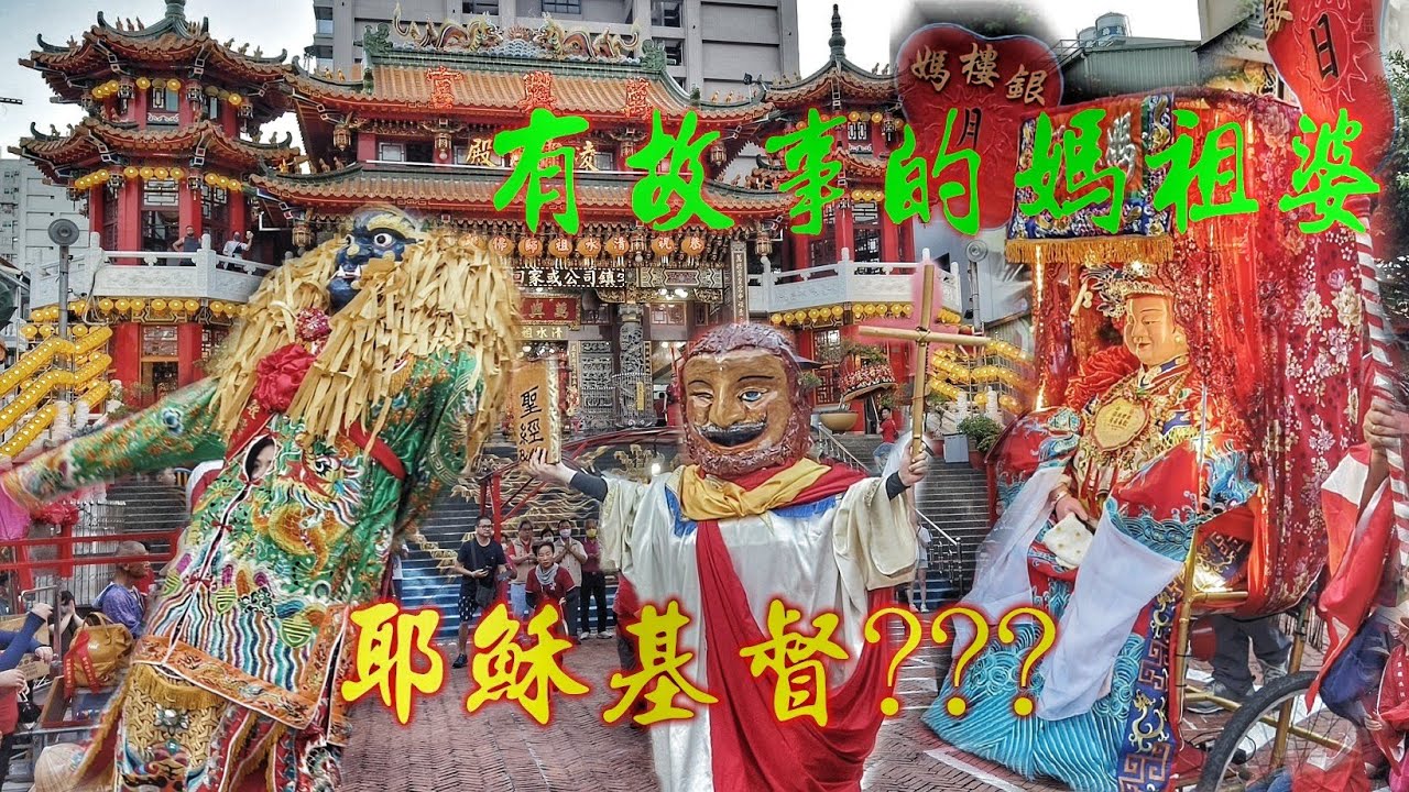 奇特的廟會~耶穌都來了！傳說中的銀樓媽祖•自組陣頭神將團•熱鬧滾滾真趣味！（彰化北斗銀樓.天上聖母.駕臨.高雄前金廟.萬興宮會香）