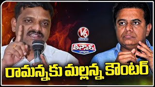 Teenmaar Mallanna Counter To KTR | KTR Vs Teenmaar Mallanna | V6 Teenmaar