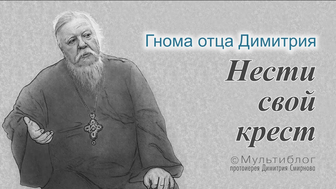 Нести крест синоним