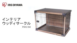 インテリアウッディサークル PIWS-960 フォルムver