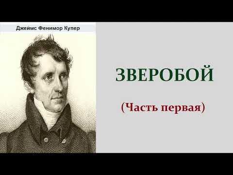 Купер ф зверобой аудиокнига