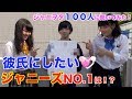 【総選挙】彼氏にしたいジャニーズをジャニヲタ100人に聞いてみた