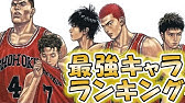 キャラクターランキングtop30 後編スラムダンクのキャラクター強さランキング 後編15位 1位までをサラシナが勝手に考察 Youtube