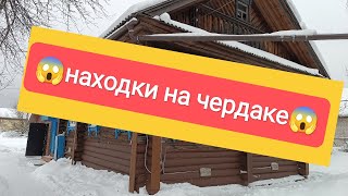 что мы нашли на чердаке дома!?