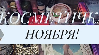 видео: Косметичка НОЯБРЯ!  картинка: Косметичка НОЯБРЯ!