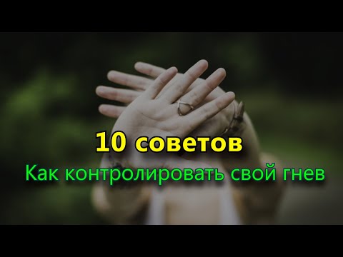 10 советов Как контролировать свой гнев