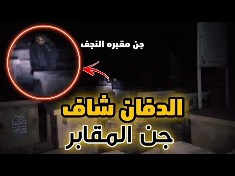 قصه الدفان محمد والجن مقبره وادي السلام ا شاف الجن بعينه 