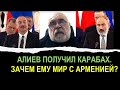 Проф.Искандарян: Алиев получил Карабах, зачем ему теперь мир с Арменией?