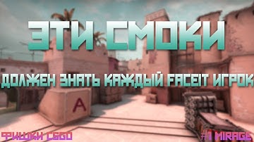 Эти смоки должен знать каждый FACEIT игрок #1 Mirage | Раскидка CSGO