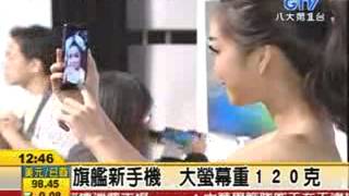 12:00 八大第一台新聞  八大第一台  旗艦手機 大螢幕重120克