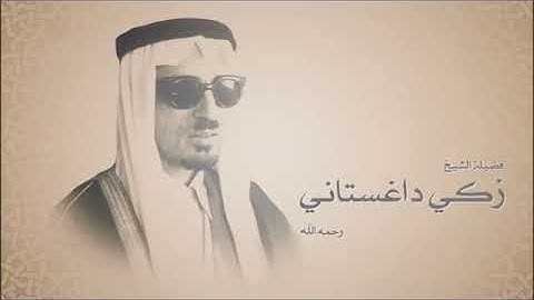 الشيخ زكي داغستاني سورة الملك