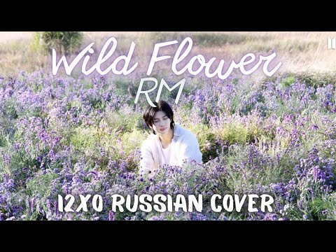 RM 'Wild Flower (with youjeen)' || RUSSIAN COVER BY I2XO
