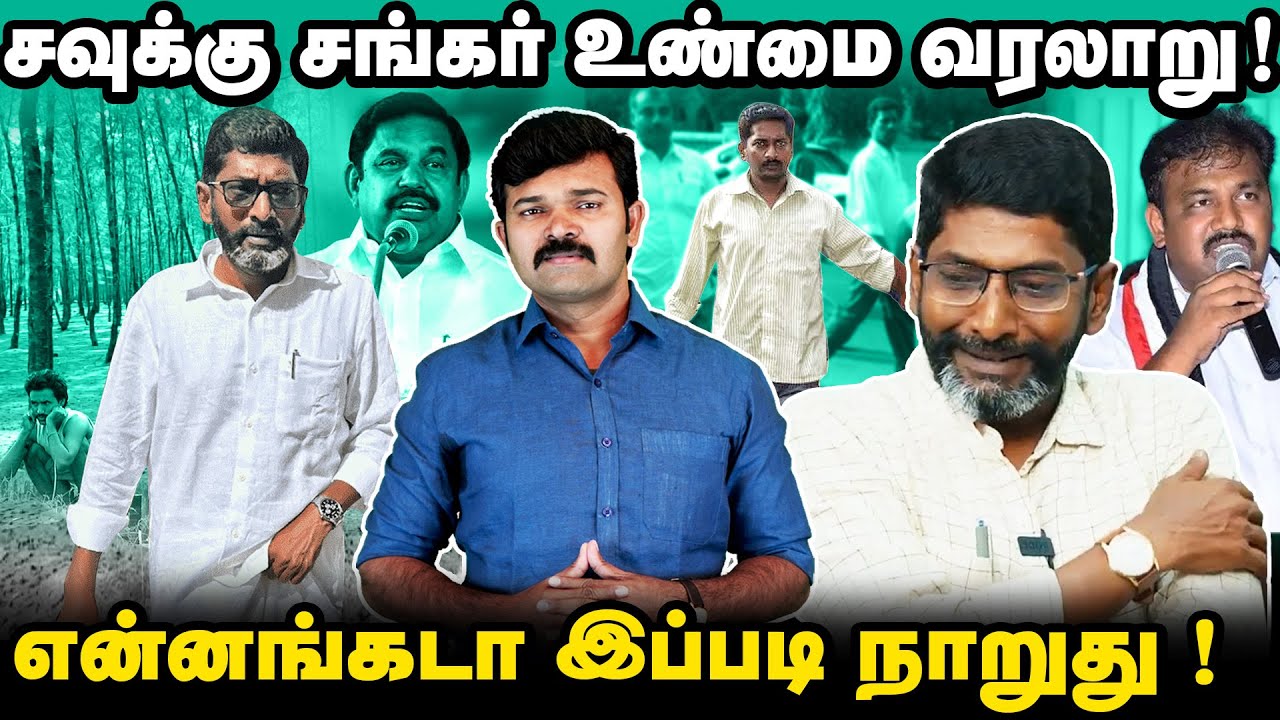 சவுக்கு சங்கரின் உண்மை வரலாறு | ஆவணங்களை திருடியது முதல் சிறையில் அடி வாங்கியது வரை | Exclusive |