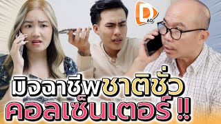 พวกชั่วแก๊งคอลเซ็นเตอร์ !! ต้องเจอคนลองดีสักหน่อย (ละครสั้น) - DAD's Film