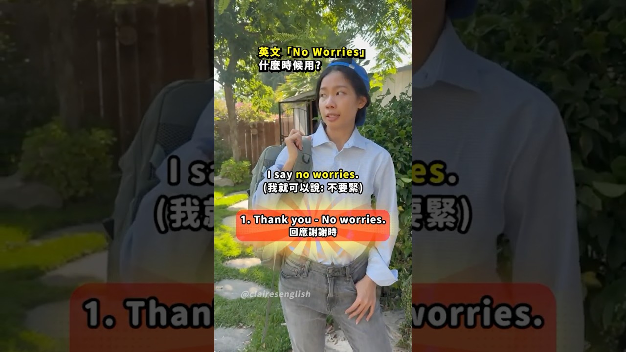 你知道“No worries”什麼時候能用嗎?😮 #Shorts 縮圖