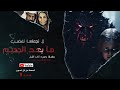 رعب آخر الليل    لا تجعلها تغضب     ما بعد الجحيم    الحلقة  