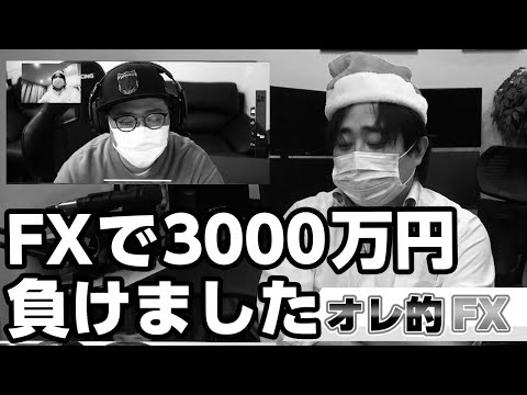 友達がFXで3000万円も負けました。（ドラｆｘ）