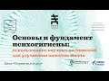 Основы и фундамент психогигиены: использование научных достижений для улучшения качества жизни