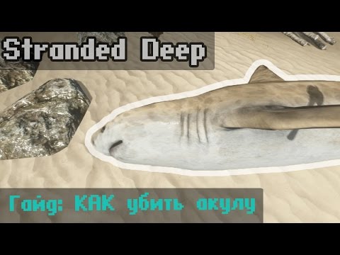 Гайд по Stranded Deep: Как убить и приготовить акулу!