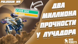 У МОЕГО ТИТАНА 2 МИЛЛИОНА ПРОЧНОСТИ И ВОТ ПОЧЕМУ! | War Robots