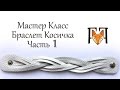 Браслет Косичка из кожи своими руками.  Мастер класс по изготовлению браслета. Часть 1.