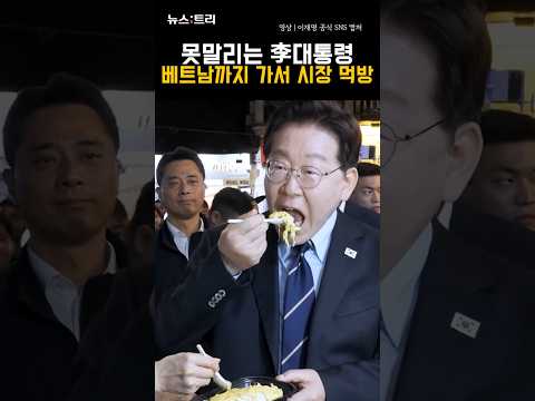 못말리는 李대통령…베트남까지 가서 시장 먹방