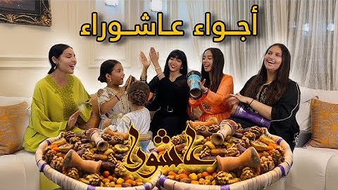 VLOG ACHOURA 🪘💃| 😍 اجواء عاشورا مع عائلتي الصغيرة مكاين غير نشاط حيحنا و طبلنا 🪘💃❤️