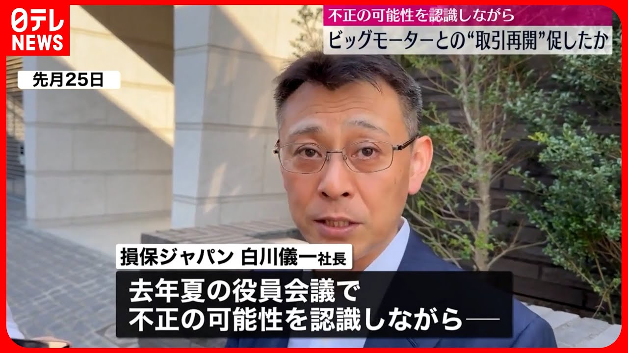 損保ジャパン社長】不正の可能性を認識しながらビッグモーターとの