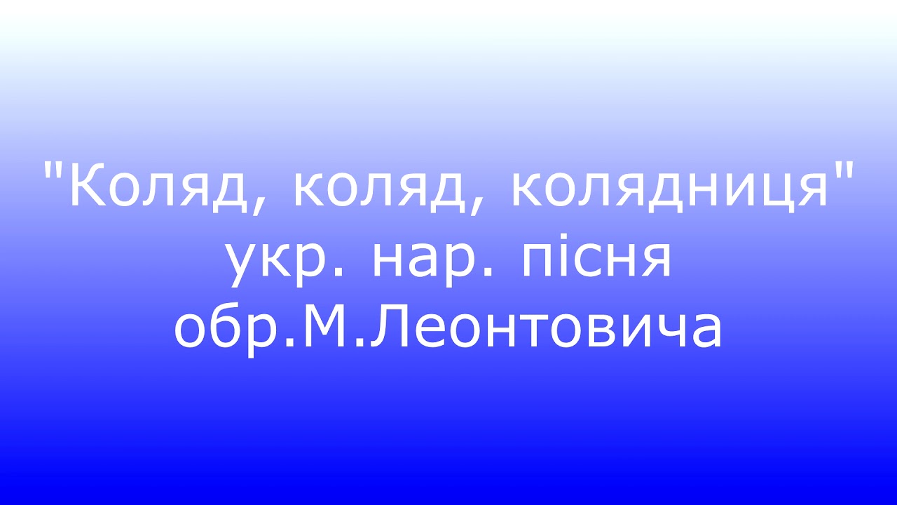 Коляда коляд коляд колядниця