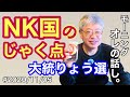 #2020/11/05 オレの話し。 大混らんの米だい統りょう選 NK国のじゃく点 予備役ブルーリボンの会で