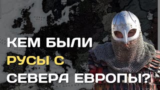 Кем Были Ранние Русы С Севера Европы? | Скандинавы Или Славяне?