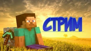 СТРИМ МАЙНКРАФТ! 1.17.1 ЛАМПОВЫЙ СТРИМ! ВЫЖИВАНИЕ! ИГРАЕМ С ПОДПИСЧИКАМИ!