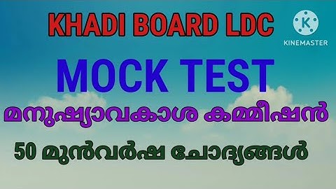 KHADI BOARD LDC MOCKTEST |മനുഷ്യാവകാശ കമ്മിഷൻ |10TH PRILIMS IMPORTANT QUESTIONS|PSC TIPS