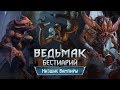 The Witcher 3. Бестиарий: низшие Вампиры (Гаркаин, Фледер и Эккима)