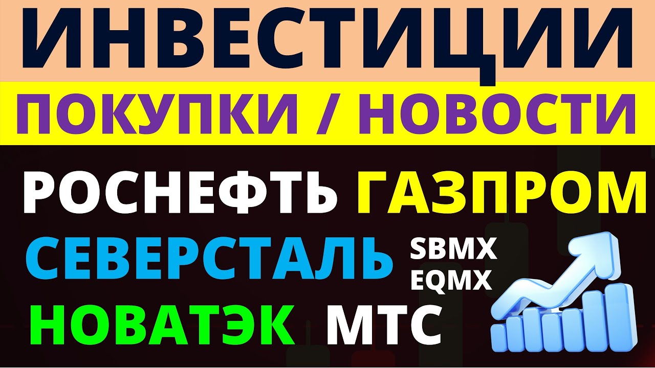 Какие купить акции? Газпром Роснефть Северсталь МТС Новатэк АФК Система ...