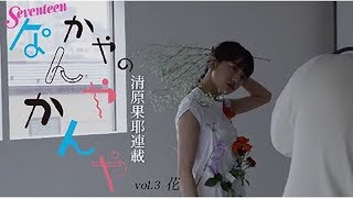 清原果耶 かやのなんやかんや「花」 - YouTube