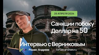 25.04.2024 Доллар На 50 - Санкции Не Страшны | Роман Андреев И Верников