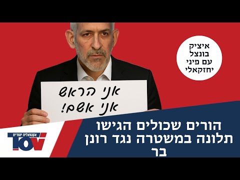 איציק בונצל: "מסתובבים בינינו פושעי מלחמה שידיהם מגואלות בדם בנינו"
