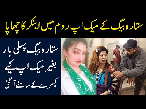 Sitara Baig ki Makeup Room Mein Anchor ka Chappa || Stage Actress Sitara Baig Exclusive Interview