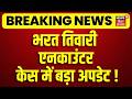 Bharat Tiwari Encounter Case Update : भरत तिवारी एनकाउंटर केस में बहुत बड़ा अपडेट! | Ara News