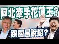 【三立辣政論🌶️】不讓黃國昌把白營當嫁妝…柯文哲卻帶民眾黨牽手傅崐萁？除了要竹北.花蓮市長也要定了？花蓮王親自操盤奪權「正面對決魏家」？｜三立新聞LIVE