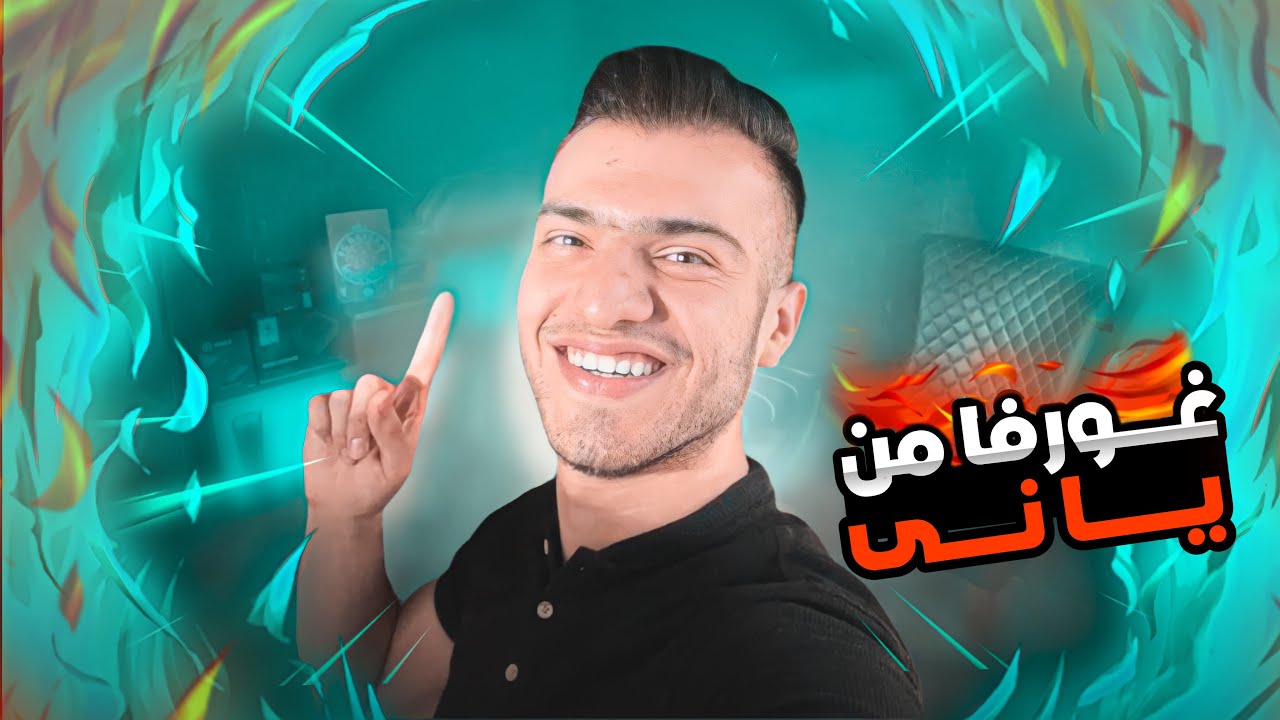 غورفا من یا نی🤢🤮🥹