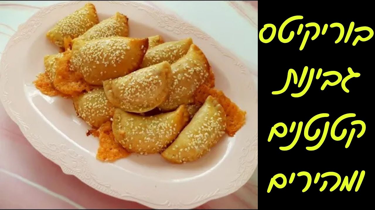 בורקיטס קטנים ופריכים מבצק על בסיס שמן מ5 מרכיבים 💡