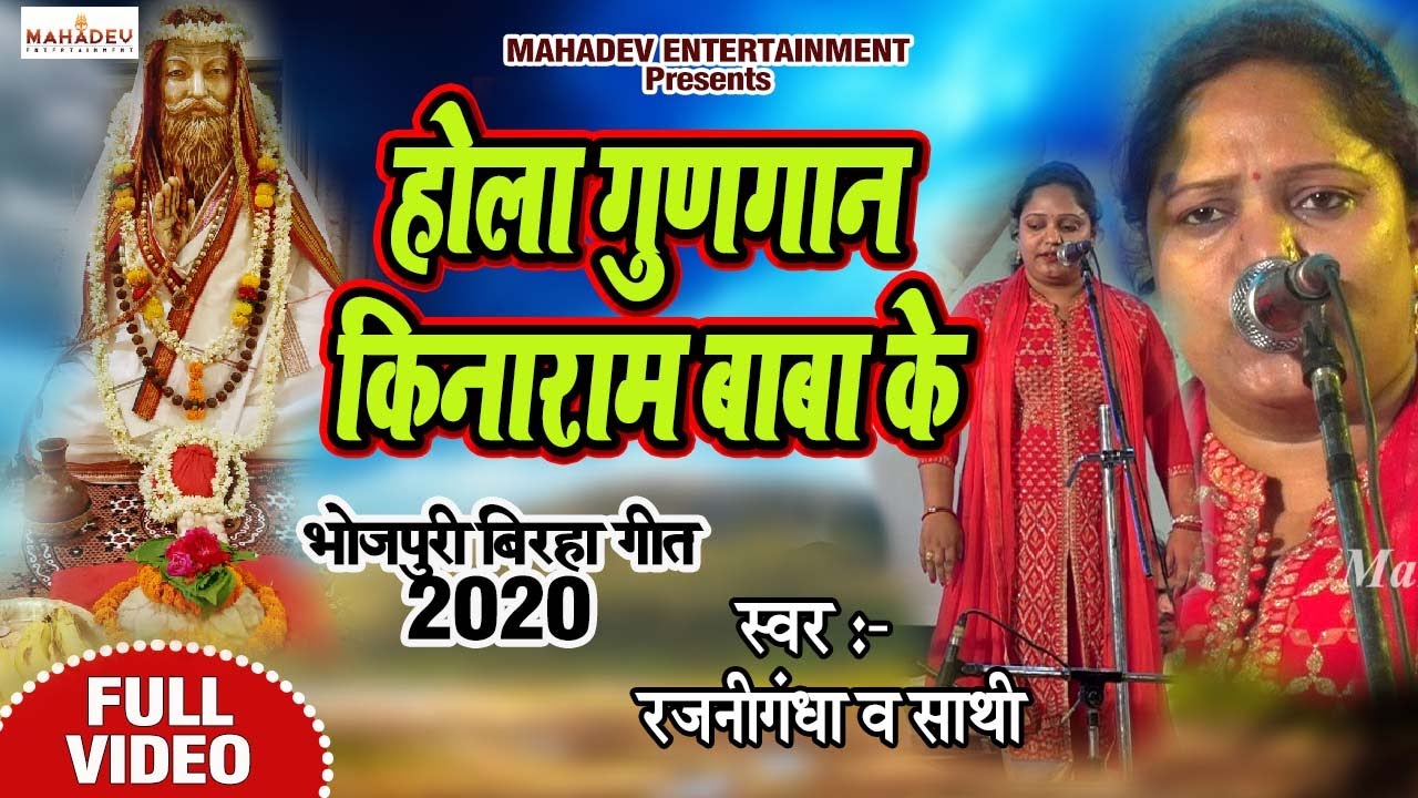 2020 FULL BIRHA SONG, रजनीगंधा |होला गुणगान किनाराम बाबा के|  Biraha, Rajanigandha HD Video 2020