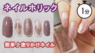 ネイルホリック2020秋冬リミテッドカラーPU172で塗りかけネイル NAILHOLIC JAPAN Nails