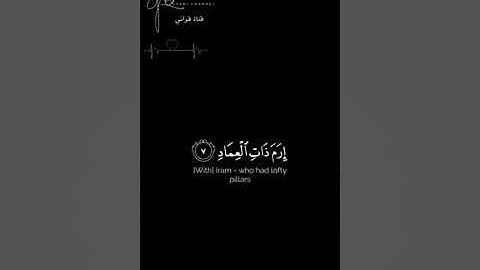 والفجر وليالي عشر القارئ رعد الكردي  |  قرآن خلفية سوداء سورة الفجر